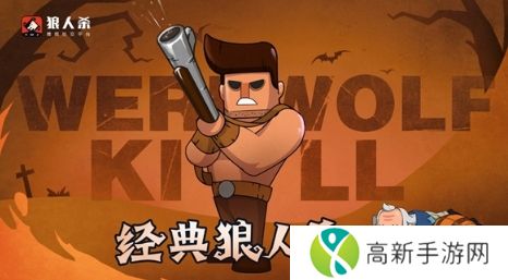 狼人杀-官方唯一正版
