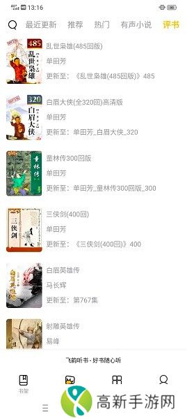 飞韵听书去广告去升级版