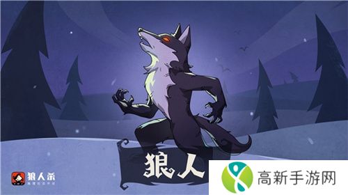 狼人杀-官方唯一正版