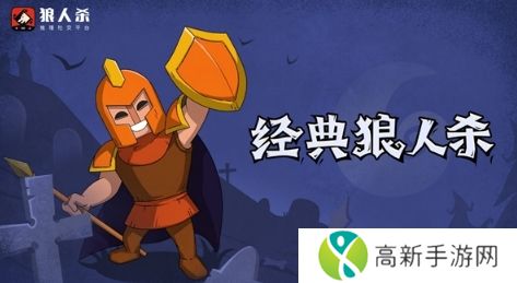 狼人杀-官方唯一正版