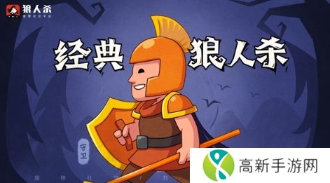 狼人杀-官方唯一正版