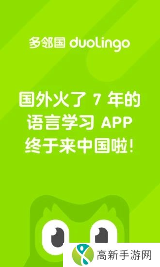 多邻国免费学英语