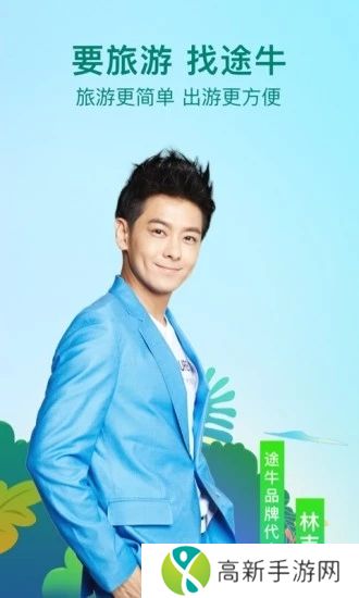 途牛旅游官方版