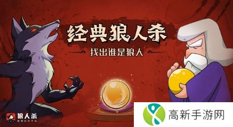 狼人杀-官方唯一正版