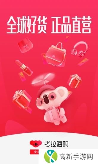 考拉海购官方版