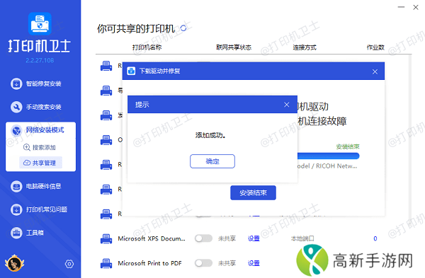 共享打印机添加成功