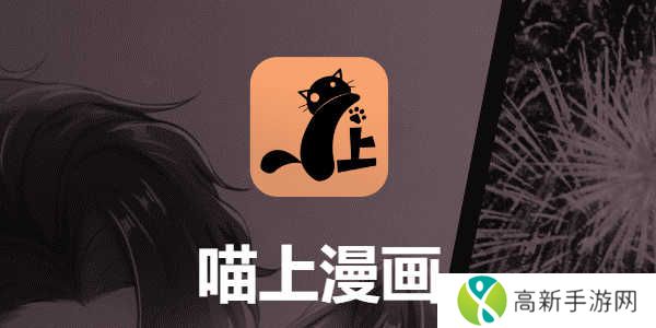喵上漫画软件