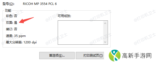 检查打印机是否支持双面打印 检查打印机是否支持双面打印