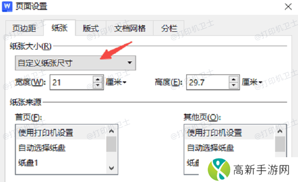 选择合适的纸张大小
