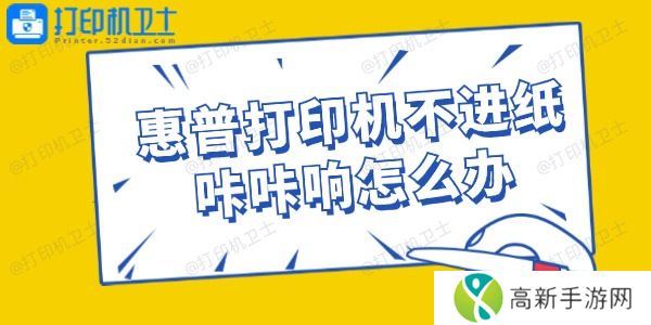 惠普打印机不进纸咔咔响怎么办