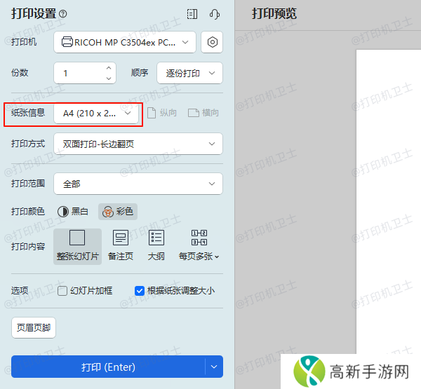 设置打印机A4纸张尺寸