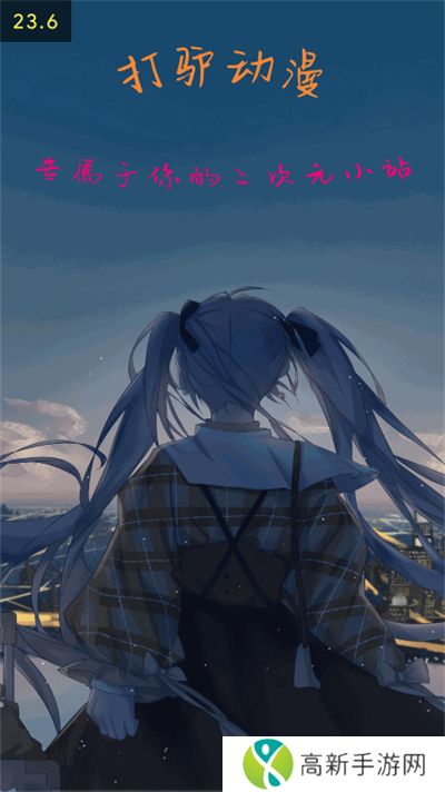 打驴动漫 官方无广告