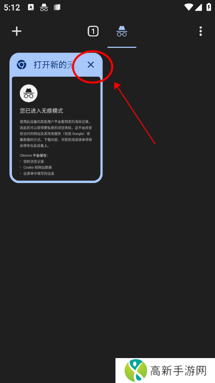 谷歌浏览器app怎么关闭无痕浏览模式