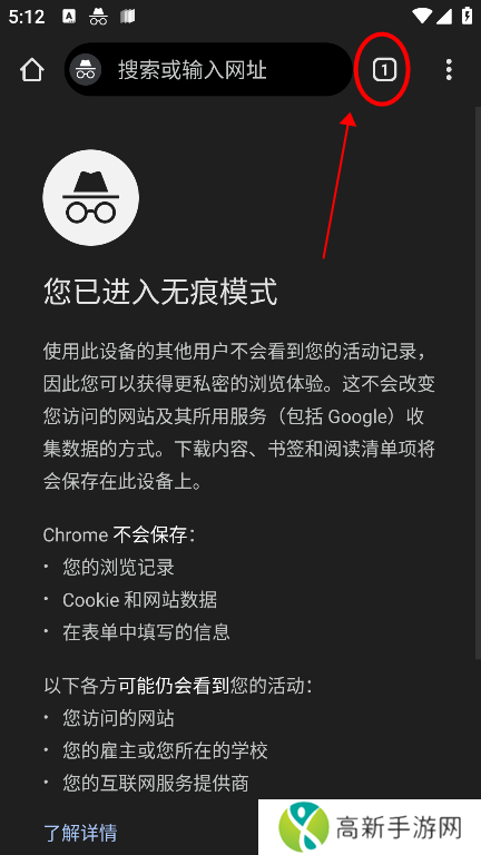 谷歌浏览器app怎么关闭无痕浏览模式