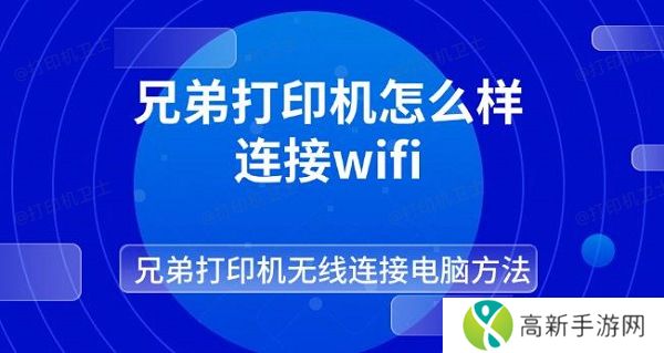 兄弟打印机怎么样连接wifi 兄弟打印机无线连接电脑方法 兄弟打印机怎么样连接wifi 兄弟打印机无线连接电脑方法