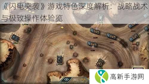 《闪电突袭》游戏特色深度解析:战略战术与极致操作体验览