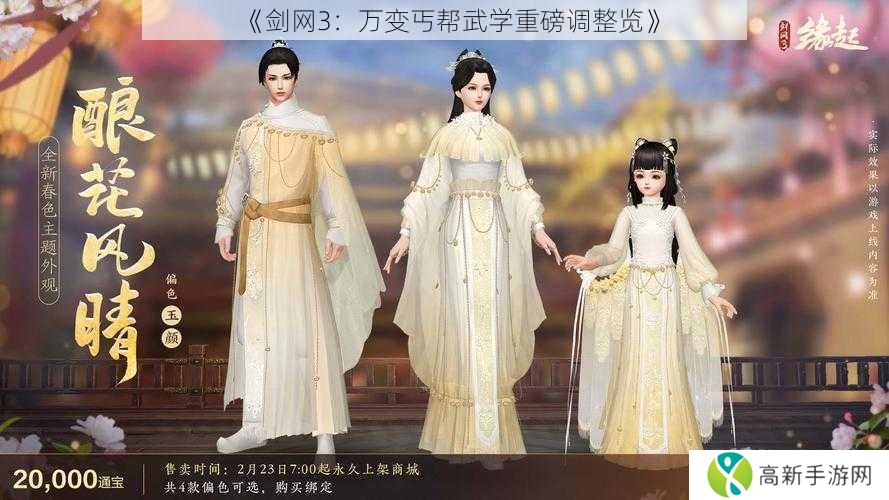 《剑网3:万变丐帮武学重磅调整览》