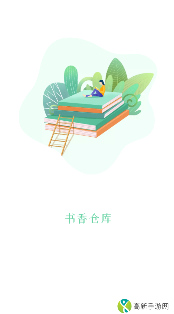 书香仓库 无广告版