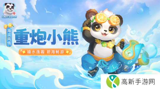 重炮小熊海滨风情