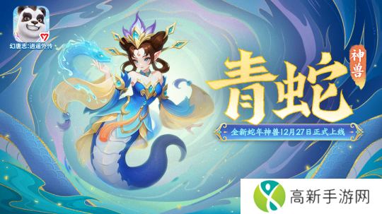 《幻唐志:逍遥外传》神兽青蛇