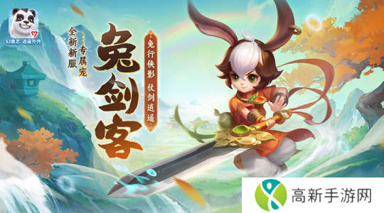 《幻唐志逍遥外传》全新宠物兔剑客