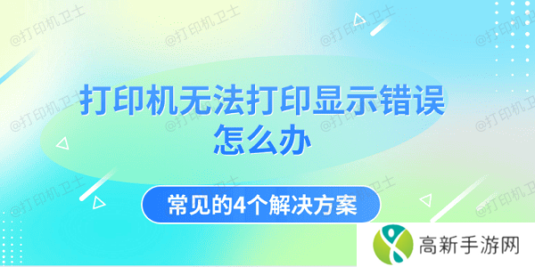 打印机无法打印显示错误怎么办 常见的4个解决方案 打印机无法打印显示错误怎么办 常见的4个解决方案
