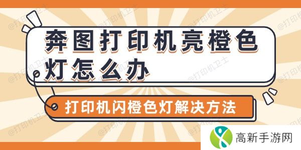 奔图打印机亮橙色灯怎么办 奔图打印机亮橙色灯怎么办