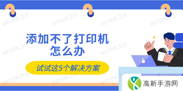 添加不了打印机怎么办 试试这5个解决方案 添加不了打印机怎么办 试试这5个解决方案