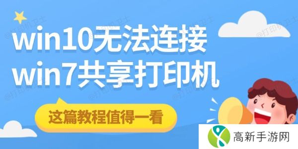 win10无法连接win7共享打印机 这篇教程值得一看 win10无法连接win7共享打印机 这篇教程值得一看