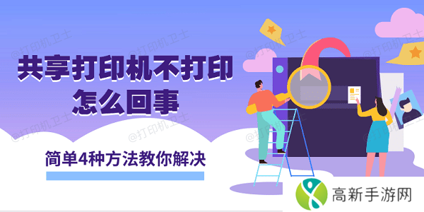 共享打印机不打印怎么回事 简单4种方法教你解决 共享打印机不打印怎么回事 简单4种方法教你解决