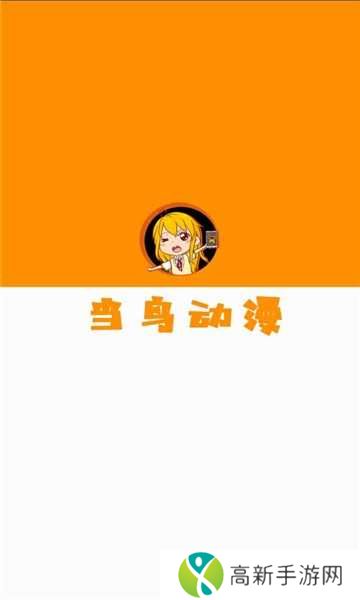 当鸟动漫app下载安装官方正版