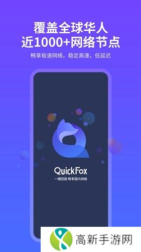 quickfox加速器