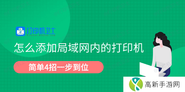 怎么添加局域网内的打印机 简单4招一步到位 怎么添加局域网内的打印机 简单4招一步到位