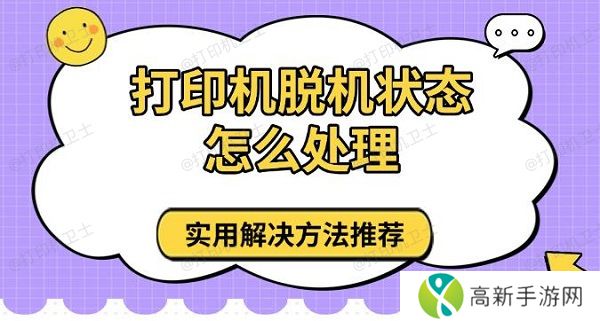 打印机脱机状态怎么处理,实用解决方法推荐 打印机脱机状态怎么处理,实用解决方法推荐