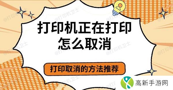 打印机正在打印怎么取消,打印取消的方法推荐 打印机正在打印怎么取消,打印取消的方法推荐