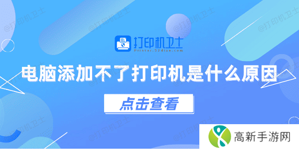 电脑添加不了打印机是什么原因 5个排查步骤快速解决 电脑添加不了打印机是什么原因 5个排查步骤快速解决