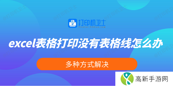 excel表格打印没有表格线怎么办 多种方式解决 excel表格打印没有表格线怎么办 多种方式解决
