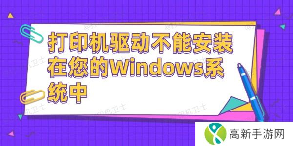 打印机驱动不能安装在您的Windows系统中 打印机驱动不能安装在您的Windows系统中