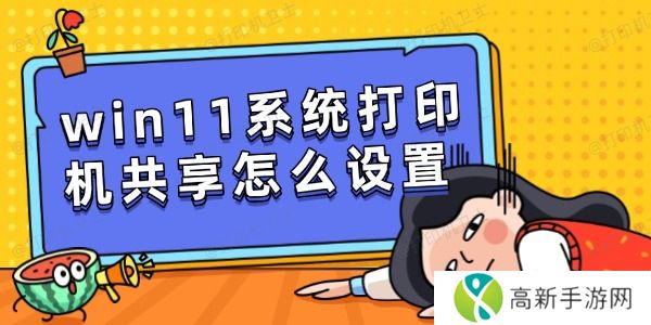 win11系统打印机共享怎么设置 win11系统打印机共享怎么设置
