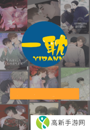 一耽漫画 app正版官方最新版手机软件app截图