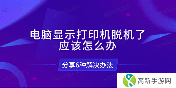 电脑显示打印机脱机了应该怎么办 分享6种解决办法 电脑显示打印机脱机了应该怎么办 分享6种解决办法