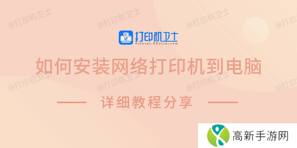 如何安装网络打印机到电脑 详细教程分享 如何安装网络打印机到电脑 详细教程分享