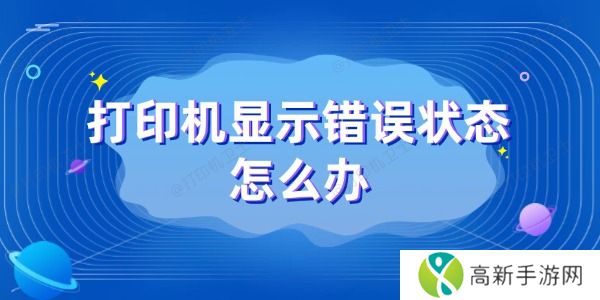 打印机显示错误状态怎么办 打印机显示错误状态怎么办
