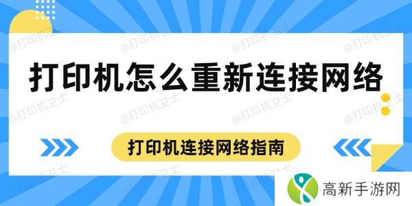 打印机怎么重新连接网络 打印机怎么重新连接网络