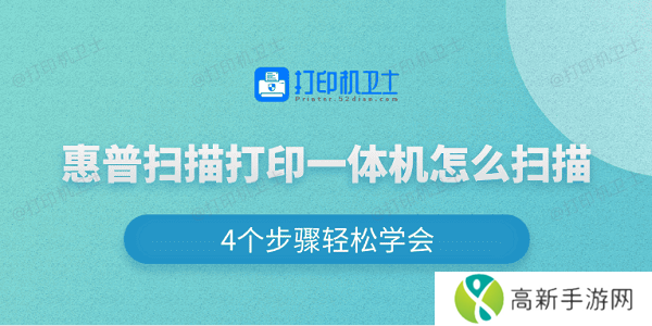 惠普扫描打印一体机怎么扫描 4个步骤轻松学会 惠普扫描打印一体机怎么扫描 4个步骤轻松学会