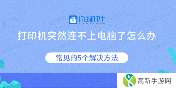 打印机突然连不上电脑了怎么办 常见的5个解决方法 打印机突然连不上电脑了怎么办 常见的5个解决方法