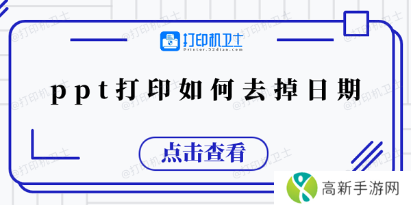 ppt打印如何去掉日期 5个小技巧教会你 ppt打印如何去掉日期 5个小技巧教会你