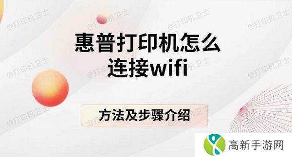 惠普打印机怎么连接wifi,方法及步骤介绍 惠普打印机怎么连接wifi,方法及步骤介绍