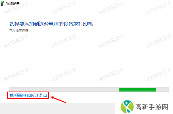 我所需的打印机未列出 我所需的打印机未列出