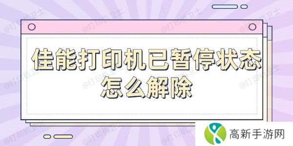 佳能打印机已暂停状态怎么解除 佳能打印机已暂停状态怎么解除